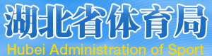 湖北省體育局